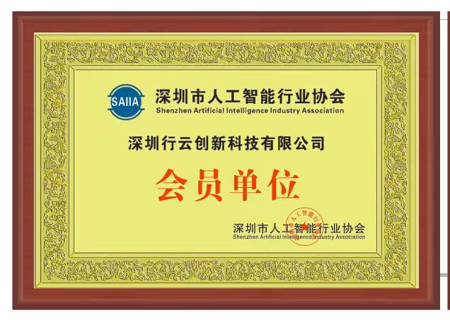 ok138cn太阳集团创新加入深圳市人工智能行业协会